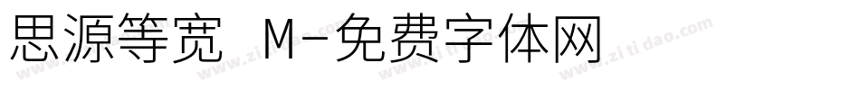 思源等宽 M字体转换